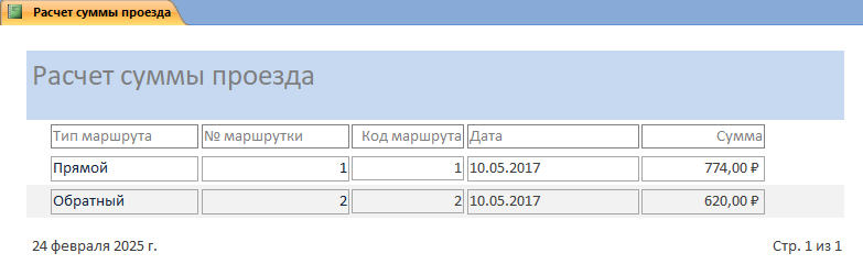 Отчет Расчет суммы проезда