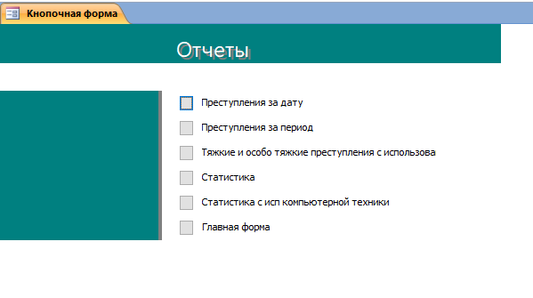 Скачать базу данных (БД) «Статистика по преступлениям» MS Access