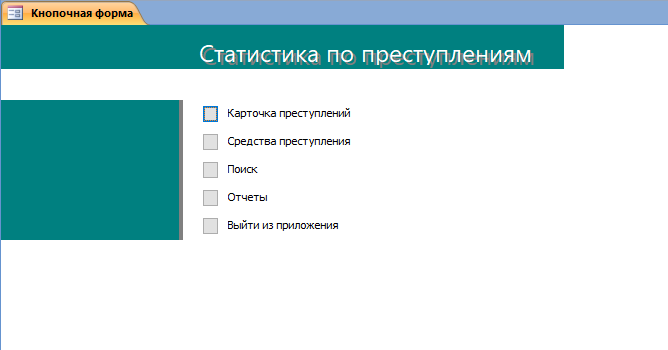 Скачать базу данных (БД) «Статистика по преступлениям» MS Access